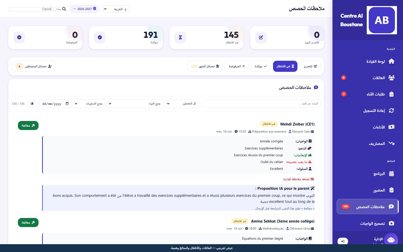 كل حصة تصبح تقريرا للوليّ.